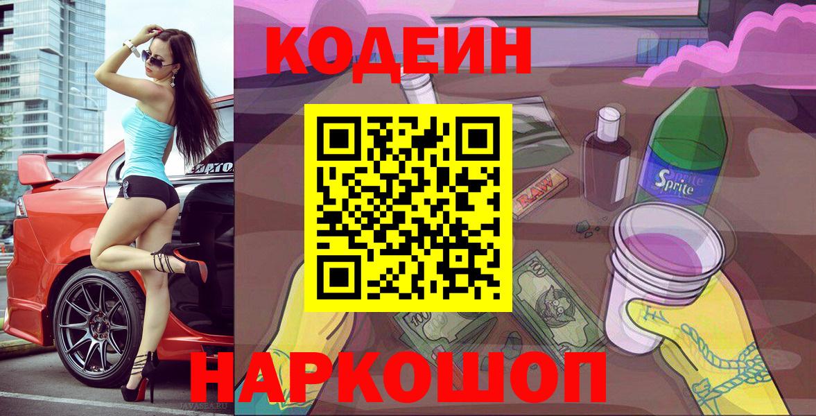Codein напиток Lean (лин)  Вход с VPN  Куйбышев 